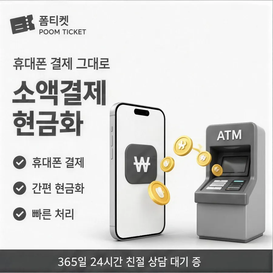 품티켓 SKT 소액결제 현금화 경로가 갈리는 지점 안내 이미지