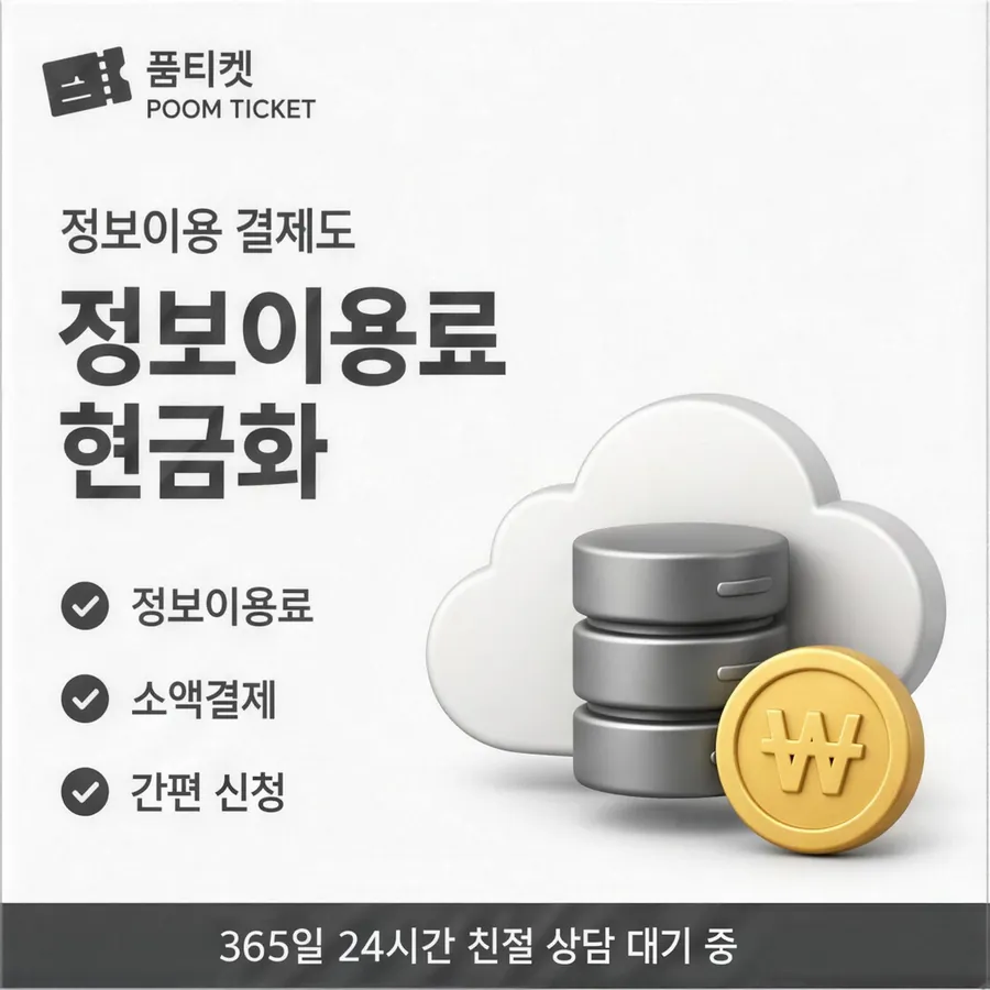 품티켓 SKT 소액결제 현금화 비용이 정해지는 근거 안내 이미지